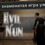 Взлом Evil Nun Ужас в школе + МОД монашка не атакует