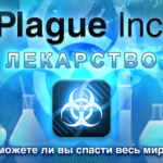Взлом Plague Inc. + мод все открыто