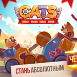 Взлом CATS: Crash Arena Turbo Stars + мод на режим Бога (бессмертие)