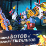 Взлом Transformers: Earth Wars + МОД на много энергии
