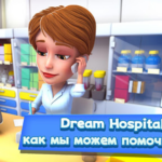 Взлом Dream Hospital: Больница Менеджер и Здоровье Врач + МОД много денег