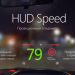 Антирадар HUD Speed PRO премиум версия