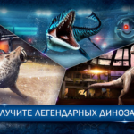 Взлом Jurassic World: Игра (Мир Юрского периода) + мод много денег, бесплатные покупки