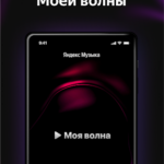 Яндекс Музыка Премиум версия