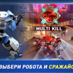 Взлом Mech Arena: Robot Showdown МОД меню бесконечные патроны