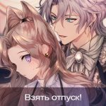 Взлом My Charming Butler: Anime Boyfriend Romance + мод бесплатные варианты
