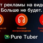 Взлом Pure Tuber + МОД Premium
