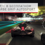 Взлом GRID™ Autosport + МОД полная версия