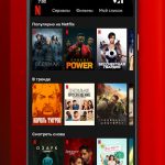 Взлом Netflix + МОД Premium