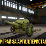 Взлом World of Artillery МОД много денег